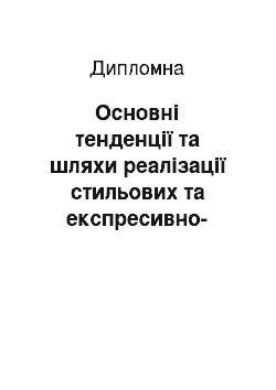 Дипломная: Основні тенденції та шляхи реалізації стильових та експресивно-емотивних особливостей американського сленгу в цільовій мові