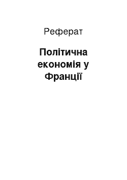 Реферат: Політична економія у Франції