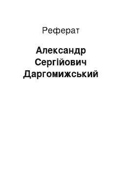 Реферат: Александр Сергійович Даргомижський