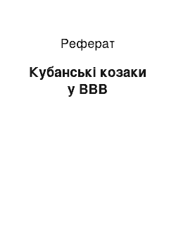 Реферат: Кубанские козаки в ВОВ