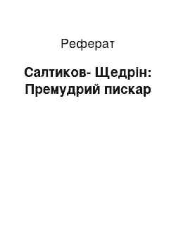 Реферат: Салтыков-Щедрин: Премудрий пискарь