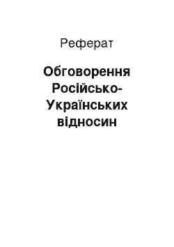 Реферат: Обсуждения Российско-Украинских отношений