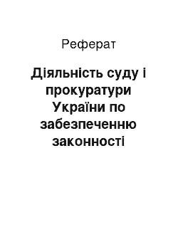 Реферат: Діяльність суду і прокуратури України по забезпеченню законності правових актів місцевих органів влади в період з 1945 по 1991 рр. (історико-правові аспекти)