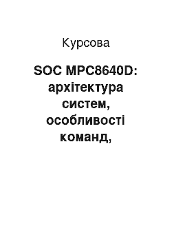 Курсовая: SOC MPC8640D: архітектура систем, особливості команд, можливість використання