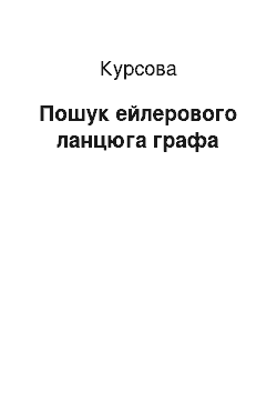 Курсовая: Пошук ейлеревого ланцюгу графа