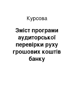 Курсовая: Зміст програми аудиторської перевірки руху грошових коштів банку