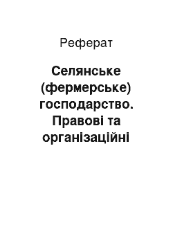 Реферат: Селянське (фермерське) господарство. Правові та організаційні аспекти