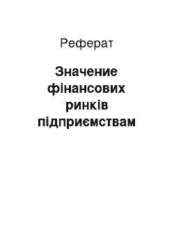 Реферат: Значение фінансових ринків підприємствам