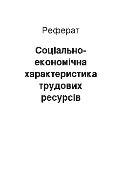 Реферат: Соціально-економічна характеристика трудових ресурсів аграрних формувань і мотивація праці