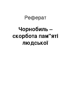 Реферат: Чорнобиль – скорбота пам"яті людської