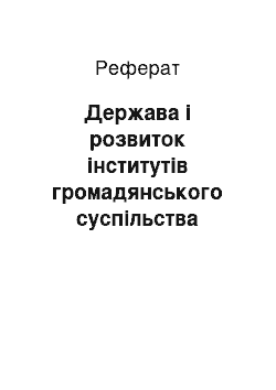 Реферат: Держава і розвиток інститутів громадянського суспільства