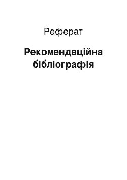 Реферат: Рекомендательная библиография