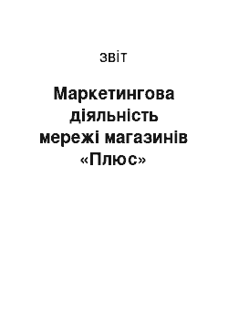 Отчёт: Маркетингова діяльність мережі магазинів «Плюс»