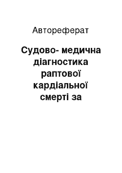 Автореферат: Судово-медична діагностика раптової кардіальної смерті за допомогою комплексу лабораторних досліджень