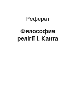 Реферат: Философия релігії І. Канта