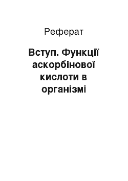 Реферат: Вступ. Функції аскорбінової кислоти в організмі