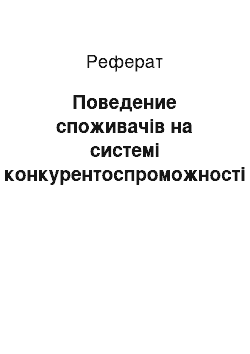 Реферат: Поведение споживачів на системі конкурентоспроможності