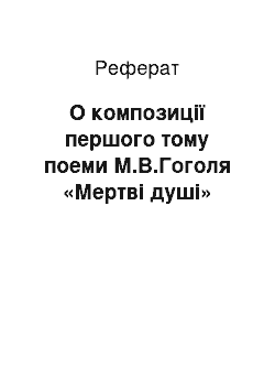 Реферат: О композиції першого тому поеми М.В.Гоголя «Мертві душі»