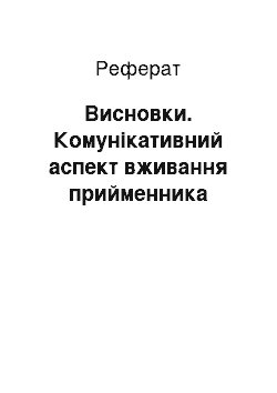 Реферат: Висновки. Комунікативний аспект вживання прийменника