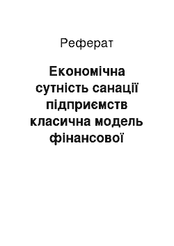 Реферат: Економічна сутність санації підприємств класична модель фінансової санації