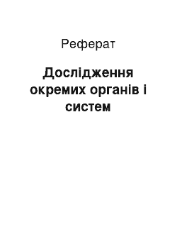 Реферат: Дослідження окремих органів і систем