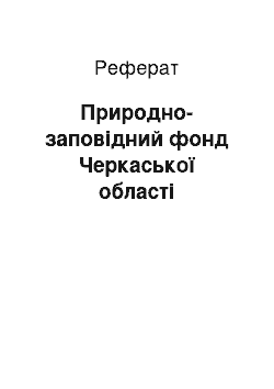 Реферат: Природно-заповідний фонд Черкаської області