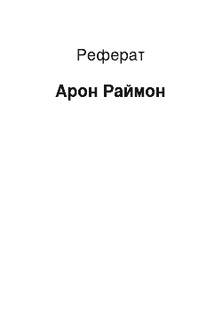 Реферат: Арон Раймон