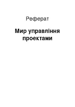 Реферат: Мир управління проектами