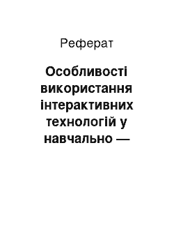 Реферат: Особливості використання інтерактивних технологій у навчально — виховному процесі