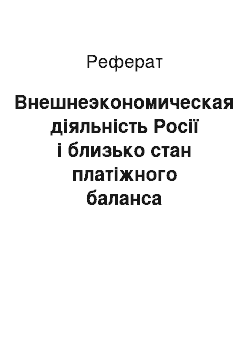 Реферат: Внешнеэкономическая діяльність Росії і близько стан платіжного баланса