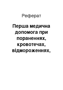 Реферат: Перша медична допомога при пораненнях, кровотечах, відмороженнях, опіках, електротравмах, переломах