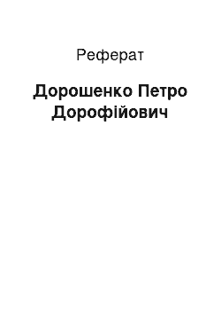 Реферат: Дорошенко Петро Дорофійович