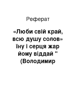 Реферат: «Люби свiй край, всю душу солов» їну i серця жар йому вiддай " (Володимир Сосюра)