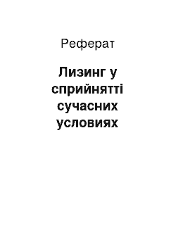 Реферат: Лизинг у сприйнятті сучасних условиях