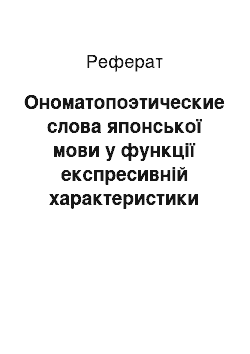 Реферат: Ономатопоэтические слова японської мови у функції експресивній характеристики чоловіки й їх системні зв'язку