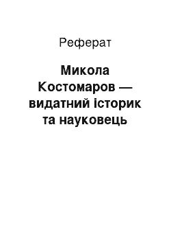 Реферат: Микола Костомаров — видатний історик та науковець