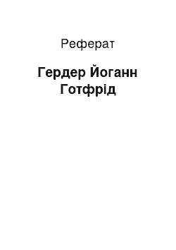 Реферат: Гердер Йоганн Готфрід