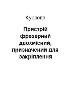 Курсовая: Пристрій фрезерний двохмісний, призначений для закріплення деталей типа «вал»