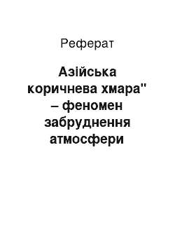 Реферат: Азійська коричнева хмара" – феномен забруднення атмосфери