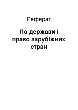 Реферат: По держави і право зарубіжних стран