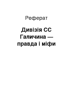 Реферат: Дивізія СС Галичина — правда і міфи