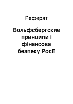 Реферат: Вольфсбергские принципи і фінансова безпеку Росії