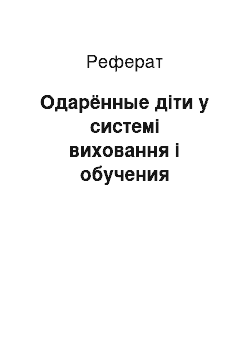 Реферат: Одарённые діти у системі виховання і обучения