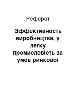 Реферат: Эффективность виробництва, у легку промисловість за умов ринкової экономики