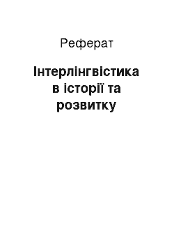 Реферат: Интерлингвистика в истории и развитии