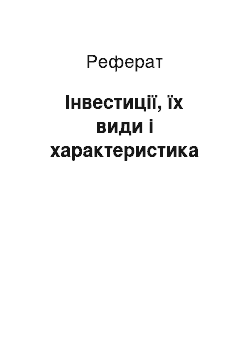 Реферат: Інвестиції, їх види і характеристика