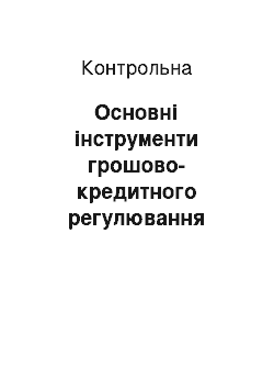 Контрольная: Основні інструменти грошово-кредитного регулювання економіки — процентна політика