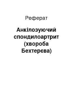 Реферат: Анкилозирующий спондилоартрит (хвороба Бехтерева)