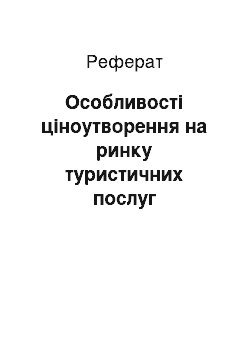 Реферат: Особливості ціноутворення на ринку туристичних послуг