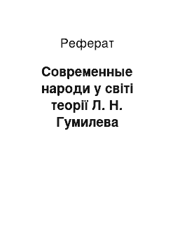 Реферат: Современные народи у світі теорії Л. Н. Гумилева